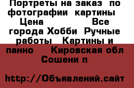 Портреты на заказ( по фотографии)-картины › Цена ­ 400-1000 - Все города Хобби. Ручные работы » Картины и панно   . Кировская обл.,Сошени п.